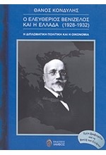 Ο ΕΛΕΥΘΕΡΙΟΣ ΒΕΝΙΖΕΛΟΣ ΚΑΙ Η ΕΛΛΑΔΑ