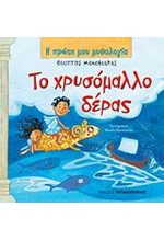 Η ΠΡΩΤΗ ΜΟΥ ΜΥΘΟΛΟΓΙΑ - ΤΟ ΧΡΥΣΟΜΑΛΛΟ ΔΕΡΑΣ