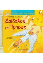 Η ΠΡΩΤΗ ΜΟΥ ΜΥΘΟΛΟΓΙΑ - ΔΑΙΔΑΛΟΣ ΚΑΙ ΙΚΑΡΟΣ