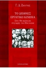 ΤΟ ΔΙΕΘΝΕΣ ΕΡΓΑΤΙΚΟ ΚΙΝΗΜΑ-ΣΤΟΝ 19Ο ΑΙΩΝΑ ΚΑΙ ΤΙΣ ΑΡΧΕΣ ΤΟΥ 20ΟΥ ΑΙΩΝΑ