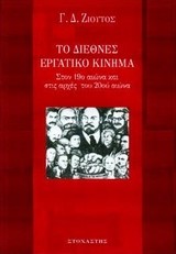 ΤΟ ΔΙΕΘΝΕΣ ΕΡΓΑΤΙΚΟ ΚΙΝΗΜΑ-ΣΤΟΝ 19Ο ΑΙΩΝΑ ΚΑΙ ΤΙΣ ΑΡΧΕΣ ΤΟΥ 20ΟΥ ΑΙΩΝΑ