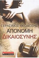 ΑΠΟΝΟΜΗ ΔΙΚΑΙΟΣΥΝΗΣ