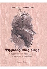 ΨΗΦΙΔΕΣ ΜΙΑΣ ΖΩΗΣ-Η ΑΓΡΟΤΙΚΗ ΖΩΗ ΠΡΟΠΟΛΕΜΙΚΑ Η ΚΑΤΟΧΗ Ο ΕΜΦΥΛΙΟΣ