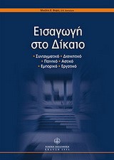 ΕΙΣΑΓΩΓΗ ΣΤΟ ΔΙΚΑΙΟ