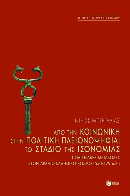 ΑΠΌ ΤΗΝ ΚΟΙΝΩΝΙΚΉ ΣΤΗΝ ΠΟΛΙΤΙΚΉ ΠΛΕΙΟΝΟΨΗΦΊΑ