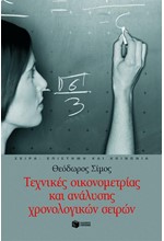 ΤΕΧΝΙΚΕΣ ΟΙΚΟΝΟΜΕΤΡΙΑΣ ΚΑΙ ΑΝΑΛΥΣΗΣ ΧΡΟΝΟΛΟΓΙΚΩΝ ΣΕΙΡΩΝ