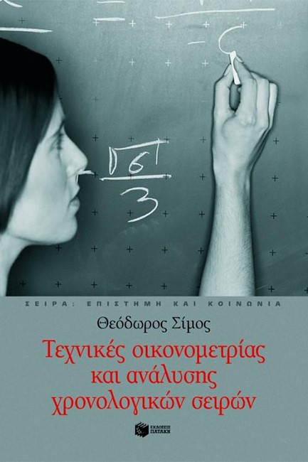 ΤΕΧΝΙΚΕΣ ΟΙΚΟΝΟΜΕΤΡΙΑΣ ΚΑΙ ΑΝΑΛΥΣΗΣ ΧΡΟΝΟΛΟΓΙΚΩΝ ΣΕΙΡΩΝ