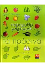 ΠΑΡΑΜΥΘΟΜΑΓΕΙΡΙΚΗ-ΤΑ ΠΡΑΣΙΝΑ