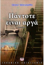 ΠΑΝΤΟΤΕ ΕΙΝΑΙ ΑΡΓΑ