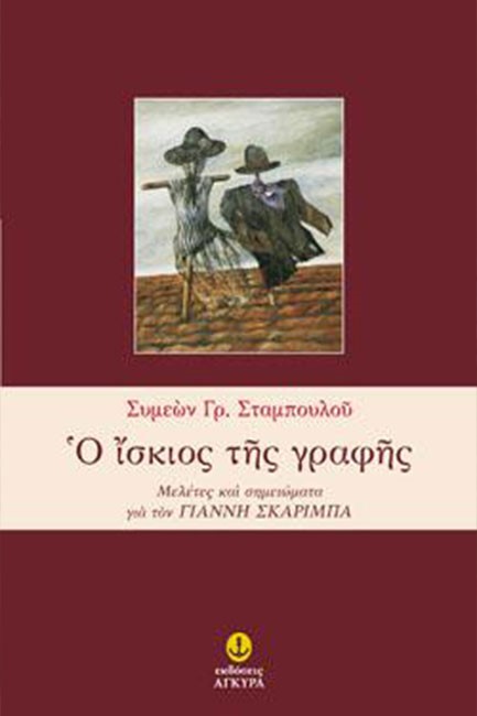 Ο ΙΣΚΙΟΣ ΤΗΣ ΓΡΑΦΗΣ