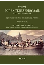 ΘΡΗΝΟΣ ΤΟΥ ΕΚ ΤΕΠΕΛΕΝΙΟΥ ΑΛΗ ΠΑΣΑ ΤΩΝ ΙΩΑΝΝΙΝΩΝ