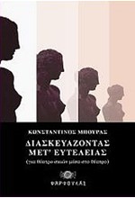 ΔΙΑΣΚΕΥΑΖΟΝΤΑΣ ΜΕΤ' ΕΥΤΕΛΕΙΑΣ-ΓΙΑ ΘΕΑΤΡΟ ΣΚΙΩΝ ΜΕΣΑ ΣΤΟ ΘΕΑΤΡΟ