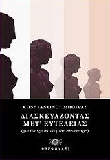 ΔΙΑΣΚΕΥΑΖΟΝΤΑΣ ΜΕΤ' ΕΥΤΕΛΕΙΑΣ-ΓΙΑ ΘΕΑΤΡΟ ΣΚΙΩΝ ΜΕΣΑ ΣΤΟ ΘΕΑΤΡΟ