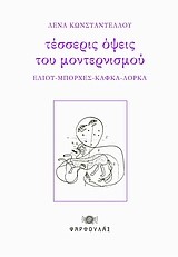 ΤΕΣΣΕΡΙΣ ΟΨΕΙΣ ΤΟΥ ΜΟΝΤΕΡΝΙΣΜΟΥ-ΕΛΙΟΤ-ΜΠΟΡΧΕΣ-ΚΑΦΚΑ-ΛΟΡΚΑ