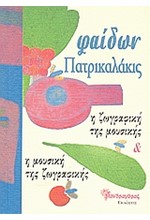 Η ΖΩΓΡΑΦΙΚΗ ΤΗΣ ΜΟΥΣΙΚΗΣ ΚΑΙ Η ΜΟΥΣΙΚΗ ΤΗΣ ΖΩΓΡΑΦΙΚΗΣ