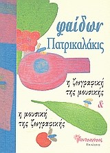 Η ΖΩΓΡΑΦΙΚΗ ΤΗΣ ΜΟΥΣΙΚΗΣ ΚΑΙ Η ΜΟΥΣΙΚΗ ΤΗΣ ΖΩΓΡΑΦΙΚΗΣ