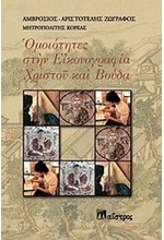 ΟΜΟΙΟΤΗΤΕΣ ΣΤΗΝ ΕΙΚΟΝΟΓΡΑΦΙΑ ΧΡΙΣΤΟΥ ΚΑΙ ΒΟΥΔΑ