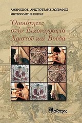 ΟΜΟΙΟΤΗΤΕΣ ΣΤΗΝ ΕΙΚΟΝΟΓΡΑΦΙΑ ΧΡΙΣΤΟΥ ΚΑΙ ΒΟΥΔΑ