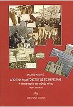 ΑΠΟ ΤΗΝ 4Η ΑΥΓΟΥΣΤΟΥ ΩΣ ΤΙΣ ΜΕΡΕΣ ΜΑΣ-Η ΓΕΝΙΚΗ ΠΟΡΕΙΑ ΤΗΣ ΤΑΞΙΚΗΣ ΠΑΛΗΣ