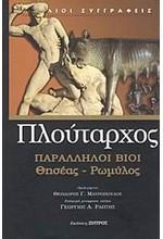 ΠΑΡΑΛΛΗΛΟΙ ΒΙΟΙ ΘΗΣΕΑΣ-ΡΩΜΥΛΟΣ