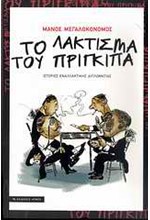 ΤΟ ΛΑΚΤΙΣΜΑ ΤΟΥ ΠΡΙΓΚΙΠΑ