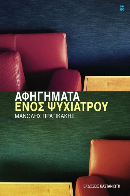 ΑΦΗΓΗΜΑΤΑ ΕΝΟΣ ΨΥΧΙΑΤΡΟΥ