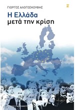 Η ΕΛΛΑΔΑ ΜΕΤΑ ΤΗΝ ΚΡΙΣΗ