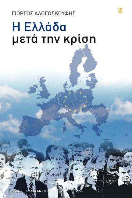 Η ΕΛΛΑΔΑ ΜΕΤΑ ΤΗΝ ΚΡΙΣΗ