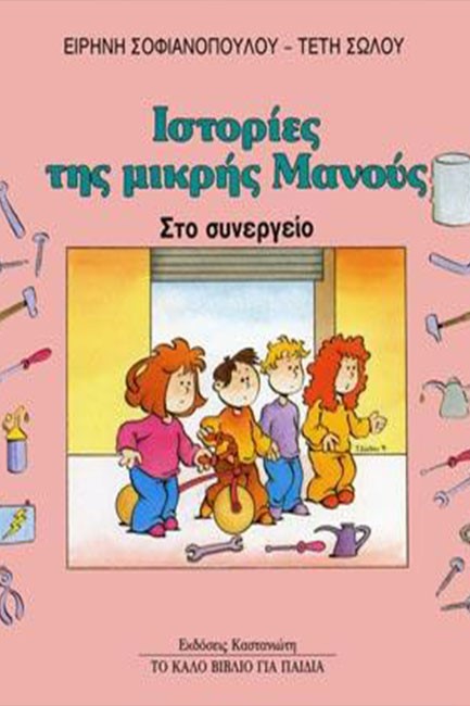 ΙΣΤΟΡΙΕΣ ΤΗΣ ΜΙΚΡΗΣ ΜΑΝΟΥΣ-ΣΤΟ ΣΥΝΕΡΓΕΙΟ