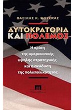 ΑΥΤΟΚΡΑΤΟΡΙΑ ΚΑΙ ΠΟΛΕΜΟΣ