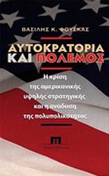 ΑΥΤΟΚΡΑΤΟΡΙΑ ΚΑΙ ΠΟΛΕΜΟΣ