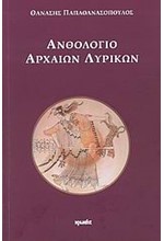 ΑΝΘΟΛΟΓΙΟ ΑΡΧΑΙΩΝ ΛΥΡΙΚΩΝ