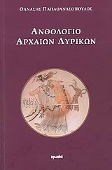 ΑΝΘΟΛΟΓΙΟ ΑΡΧΑΙΩΝ ΛΥΡΙΚΩΝ