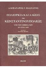 ΠΟΛΙΟΡΚΙΑ ΚΑΙ ΑΛΩΣΙΣ ΤΗΣ ΚΩΝΣΤΑΝΤΙΝΟΥΠΟΛΗΣ ΥΠΟ ΤΩΝ ΟΘΩΜΑΝΩΝ ΕΝ ΕΤΕΙ 1453