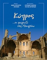 ΚΥΠΡΟΣ ΤΟ ΤΡΑΓΟΥΔΙ ΤΗΣ ΜΕΣΟΓΕΙΟΥ