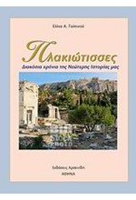 ΠΛΑΚΙΩΤΙΣΣΕΣ-ΔΙΑΚΟΣΙΑ ΧΡΟΝΙΑ ΤΗΣ ΝΕΩΤΕΡΗΣ ΙΣΤΟΡΙΑΣ ΜΑΣ