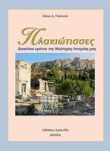 ΠΛΑΚΙΩΤΙΣΣΕΣ-ΔΙΑΚΟΣΙΑ ΧΡΟΝΙΑ ΤΗΣ ΝΕΩΤΕΡΗΣ ΙΣΤΟΡΙΑΣ ΜΑΣ