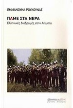 ΠΑΜΕ ΣΤΑ ΝΕΡΑ-ΕΛΛΗΝΙΚΕΣ ΔΙΑΔΡΟΜΕΣ ΣΤΗΝ ΑΙΓΥΠΤΟ