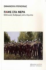 ΠΑΜΕ ΣΤΑ ΝΕΡΑ-ΕΛΛΗΝΙΚΕΣ ΔΙΑΔΡΟΜΕΣ ΣΤΗΝ ΑΙΓΥΠΤΟ