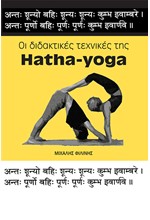 ΟΙ ΔΙΔΑΚΤΙΚΕΣ ΤΕΧΝΙΚΕΣ ΤΗΣ HATHA-YOGA