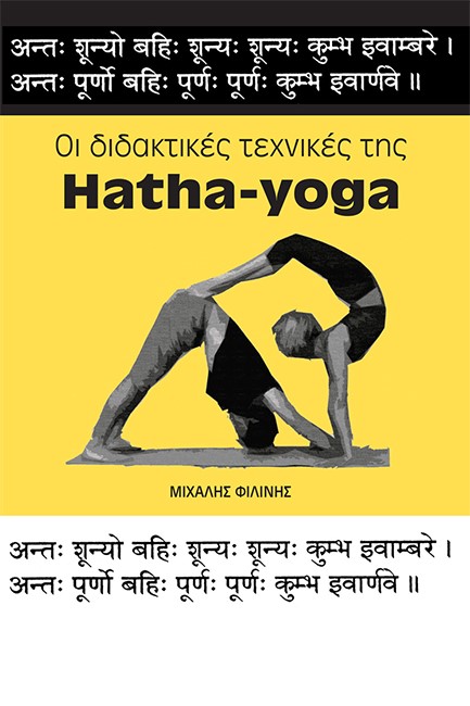 ΟΙ ΔΙΔΑΚΤΙΚΕΣ ΤΕΧΝΙΚΕΣ ΤΗΣ HATHA-YOGA