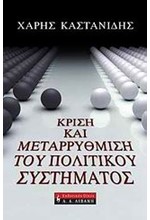 ΚΡΙΣΗ ΚΑΙ ΜΕΤΑΡΡΥΘΜΙΣΗ ΤΟΥ ΠΟΛΙΤΙΚΟΥ ΣΥΣΤΗΜΑΤΟΣ