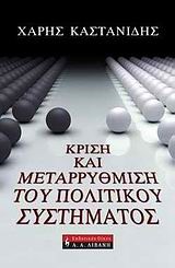 ΚΡΙΣΗ ΚΑΙ ΜΕΤΑΡΡΥΘΜΙΣΗ ΤΟΥ ΠΟΛΙΤΙΚΟΥ ΣΥΣΤΗΜΑΤΟΣ