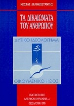 ΤΑ ΔΙΚΑΙΩΜΑΤΑ ΤΟΥ ΑΝΘΡΩΠΟΥ