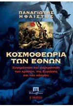 ΚΟΣΜΟΘΕΩΡΙΑ ΤΩΝ ΕΘΝΩΝ