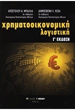 ΧΡΗΜΑΤΟΟΙΚΟΝΟΜΙΚΗ ΛΟΓΙΣΤΙΚΗ