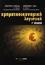 ΧΡΗΜΑΤΟΟΙΚΟΝΟΜΙΚΗ ΛΟΓΙΣΤΙΚΗ