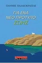 ΓΙΑ ΕΝΑ ΝΕΟ ΠΡΟΤΥΠΟ ΖΩΗΣ