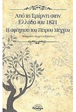 ΑΠΟ ΤΗ ΣΜΥΡΝΗ ΣΤΗΝ ΕΛΛΑΔΑ ΤΟΥ 1821