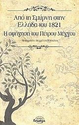 ΑΠΟ ΤΗ ΣΜΥΡΝΗ ΣΤΗΝ ΕΛΛΑΔΑ ΤΟΥ 1821